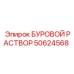 50624568 БУРОВОЙ РАСТВОР Epiroc