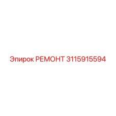 3115915594 РЕМОНТ Epiroc