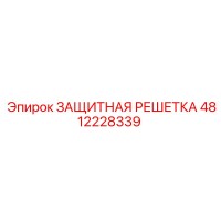 4812228339 ЗАЩИТНАЯ РЕШЕТКА Epiroc