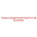 4812228339 ЗАЩИТНАЯ РЕШЕТКА Epiroc
