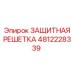 4812228339 ЗАЩИТНАЯ РЕШЕТКА Epiroc