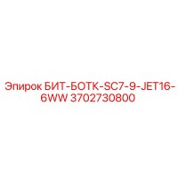 3702730800 БИТ-БОТК-SC7-9-JET16-6WW Epiroc