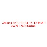 3760000105 БИТ-НО-14-15-10-ММ-10WW Epiroc