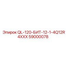 59000078 QL-120-БИТ-12-1-4Q12R4XXX Epiroc