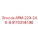 Специализированный рычаг для бурового станка Epiroc 9170314490