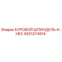 4931374914 БУРОВОЙ ШПИНДЕЛЬ-K-HEX Epiroc
