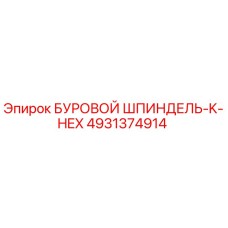 4931374914 БУРОВОЙ ШПИНДЕЛЬ-K-HEX Epiroc