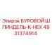 4931374914 БУРОВОЙ ШПИНДЕЛЬ-K-HEX Epiroc
