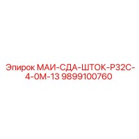 9899100760 МАИ-СДА-ШТОК-Р32С-4-0М-13 Epiroc