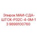 9899100760 МАИ-СДА-ШТОК-Р32С-4-0М-13 Epiroc