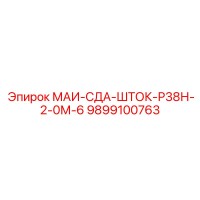 9899100763 МАИ-СДА-ШТОК-Р38Н-2-0М-6 Epiroc