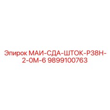 9899100763 МАИ-СДА-ШТОК-Р38Н-2-0М-6 Epiroc