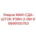 9899100763 МАИ-СДА-ШТОК-Р38Н-2-0М-6 Epiroc