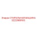 СТИРАЛЬНАЯ МАШИНА Epiroc 3222989163 для промывки