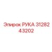 Оригинальный узел РУКА Epiroc артикул 3128243202