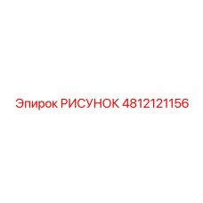 4812121156 РИСУНОК Epiroc