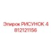 4812121156 РИСУНОК Epiroc