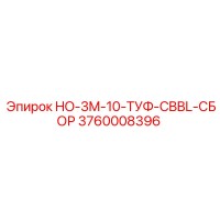 3760008396 HO-3M-10-ТУФ-CBBL-СБОР Epiroc