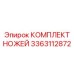 3363112872 КОМПЛЕКТ НОЖЕЙ Epiroc