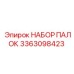 3363098423 НАБОР ПАЛОК Epiroc