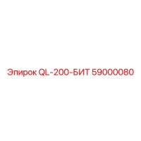 59000080 QL-200-БИТ Epiroc