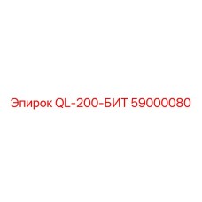 59000080 QL-200-БИТ Epiroc