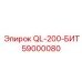59000080 QL-200-БИТ Epiroc