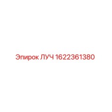 Фото детали ЛУЧ 1622361380 производителя Epiroc