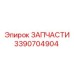 Деталь Epiroc 3390704904 для горной техники