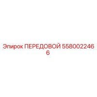 5580022466 ПЕРЕДОВОЙ Epiroc