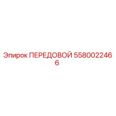 5580022466 ПЕРЕДОВОЙ Epiroc