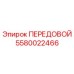 Фото оригинальной детали 5580022466 ПЕРЕДОВОЙ Epiroc