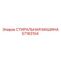 57183154 СТИРАЛЬНАЯ МАШИНА Epiroc
