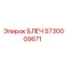 5730009671 БЛЕЧ (Epiroc)