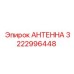 Профессиональная антенна бурового станка Epiroc артикул 3222996448