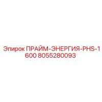8055280093 ПРАЙМ-ЭНЕРГИЯ-PHS-1600 (Epiroc)