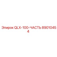 89010454 QLX-100-ЧАСТЬ Epiroc