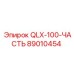 89010454 QLX-100-ЧАСТЬ Epiroc