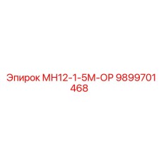 9899701468 МН12-1-5М-ОР Epiroc