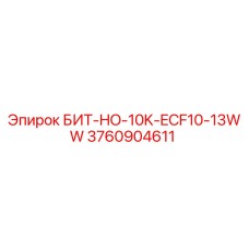 3760904611 БИТ-HO-10K-ECF10-13WW - Epiroc