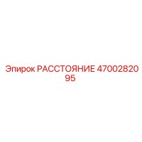 4700282095 РАССТОЯНИЕ Epiroc