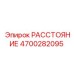 4700282095 РАССТОЯНИЕ Epiroc
