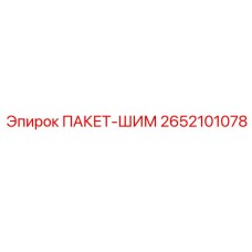 2652101078 ПАКЕТ-ШИМ Epiroc