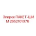 2652101078 ПАКЕТ-ШИМ Epiroc