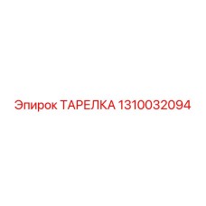1310032094 ТАРЕЛКА Epiroc