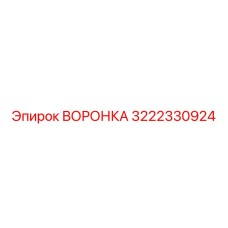 Оригинальная воронка буровой установки Epiroc 3222330924