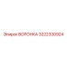 Оригинальная воронка буровой установки Epiroc 3222330924