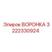 Оригинальная воронка буровой установки Epiroc 3222330924
