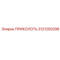 3121250298 ПРИКОЛОТЬ Epiroc