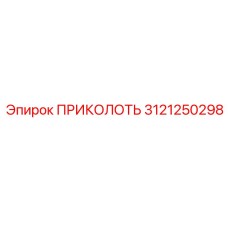 3121250298 ПРИКОЛОТЬ Epiroc